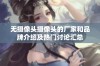 无摄像头摄像头的厂家和品牌介绍及热门讨论汇总