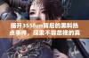 揭开355fun背后的黑料热点事件，探索不容忽视的真相与影响