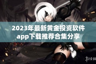 2023年最新黄金投资软件app下载推荐合集分享