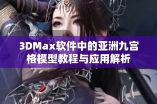 3DMax软件中的亚洲九宫格模型教程与应用解析