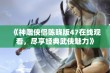 《神雕侠侣陈晓版47在线观看，尽享经典武侠魅力》