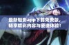 最新魅影app下载免费版，畅享精彩内容与便捷体验！