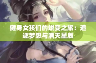 健身女孩们的蜕变之旅：追逐梦想与满天星辰