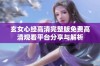 玄女心经高清完整版免费高清观看平台分享与解析