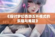 《探讨梦幻西游五开模式的乐趣与难题》