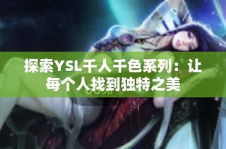 探索YSL千人千色系列：让每个人找到独特之美