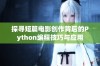 探寻短篇电影创作背后的Python编程技巧与应用