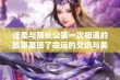 佳柔与院长公第一次相遇的故事展现了命运的交织与美好