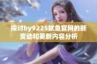 探讨by9225鱿鱼官网的新变动和更新内容分析