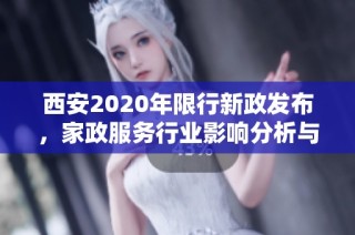 西安2020年限行新政发布，家政服务行业影响分析与应对策略