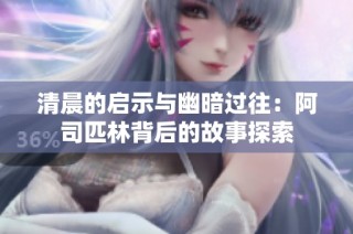 清晨的启示与幽暗过往：阿司匹林背后的故事探索