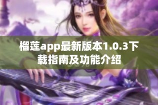 榴莲app最新版本1.0.3下载指南及功能介绍