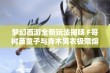 梦幻西游全新玩法揭晓 F哥树苗童子与青木男衣极限熔炼解密