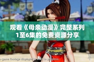 观看《母亲动漫》完整系列1至6集的免费资源分享
