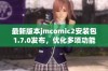 最新版本jmcomic2安装包1.7.0发布，优化多项功能与性能