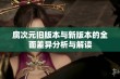 腐次元旧版本与新版本的全面差异分析与解读