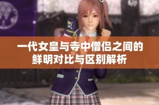 一代女皇与寺中僧侣之间的鲜明对比与区别解析