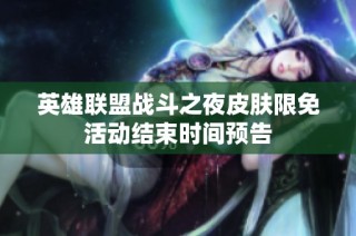英雄联盟战斗之夜皮肤限免活动结束时间预告