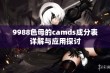 9988色母的camds成分表详解与应用探讨