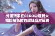 外国玩家在CSGO中遇到大姐姐角色时的趣味应对策略分享