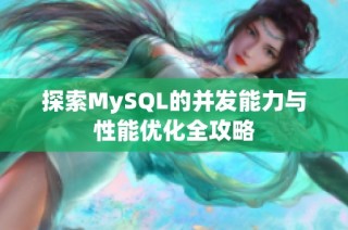 探索MySQL的并发能力与性能优化全攻略