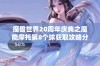 魔兽世界20周年庆典之魔能摩托第8个球获取攻略分享