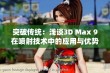 突破传统：浅谈3D Max 9在喷射技术中的应用与优势