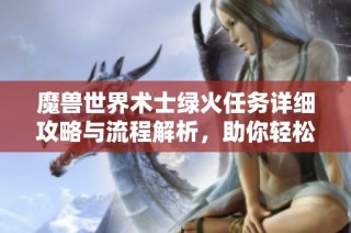 魔兽世界术士绿火任务详细攻略与流程解析，助你轻松完成挑战