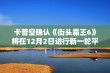 卡普空确认《街头霸王6》将在12月2日进行新一轮平衡性调整