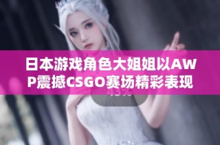 日本游戏角色大姐姐以AWP震撼CSGO赛场精彩表现