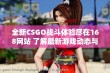 全新CSGO战斗体验尽在168网站 了解最新游戏动态与攻略技巧