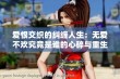 爱恨交织的纠缠人生：无爱不欢究竟是谁的心碎与重生