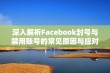 深入解析Facebook封号与禁用账号的常见原因与应对策略