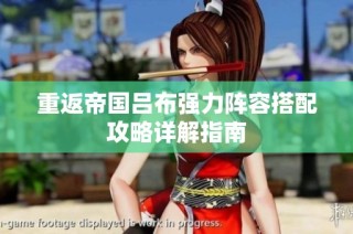重返帝国吕布强力阵容搭配攻略详解指南