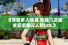 《尽管多人热衷 我却几次尝试后仍难以入坑LOL》