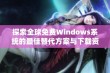 探索全球免费Windows系统的最佳替代方案与下载资源