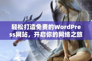 轻松打造免费的WordPress网站，开启你的网络之旅