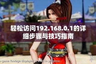 轻松访问192.168.0.1的详细步骤与技巧指南