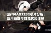 国产MAX3232芯片分析：应用领域与性能优势详解