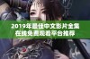 2019年最佳中文影片全集在线免费观看平台推荐