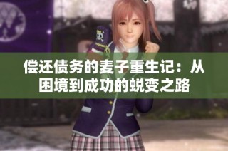 偿还债务的麦子重生记：从困境到成功的蜕变之路