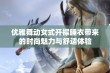 优雅舞动女式开襟睡衣带来的时尚魅力与舒适体验