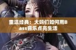 重温经典：大妈们如何用Bass音乐点亮生活