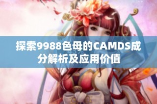 探索9988色母的CAMDS成分解析及应用价值