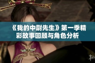 《我的中尉先生》第一季精彩故事回顾与角色分析