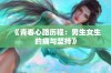 《青春心路历程：男生女生的痛与坚持》