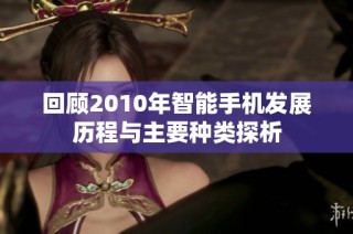 回顾2010年智能手机发展历程与主要种类探析