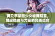 两只手紧握少女峰舞蹈室，展现优雅与力量的完美结合