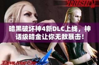 暗黑破坏神4新DLC上线，神话级暗金让你无敌暴击！