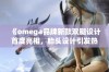 《omega品牌新款双腿设计首度亮相，胎头设计引发热议与关注》